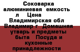 Соковарка алюминиевая (емкость 2 л) › Цена ­ 1 000 - Владимирская обл., Владимир г. Домашняя утварь и предметы быта » Посуда и кухонные принадлежности   